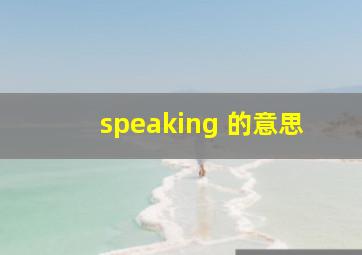 speaking 的意思